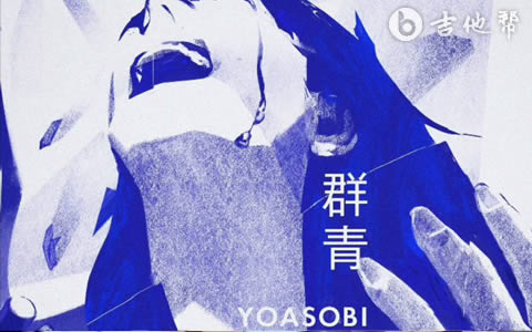 群青吉他指弹谱_YOASOBI_G调_吉他独奏六线谱1