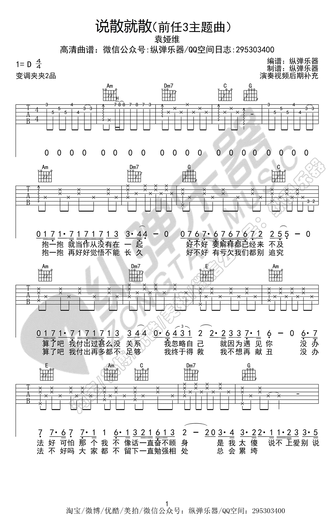 说散就散吉他谱 袁娅维 前任3电影主题曲-弹唱六线谱1