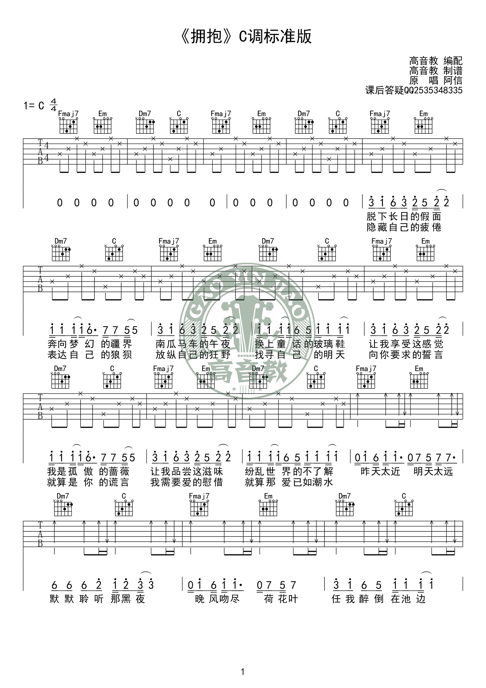 拥抱吉他谱-五月天-C调简单版-吉他弹唱教学视频1