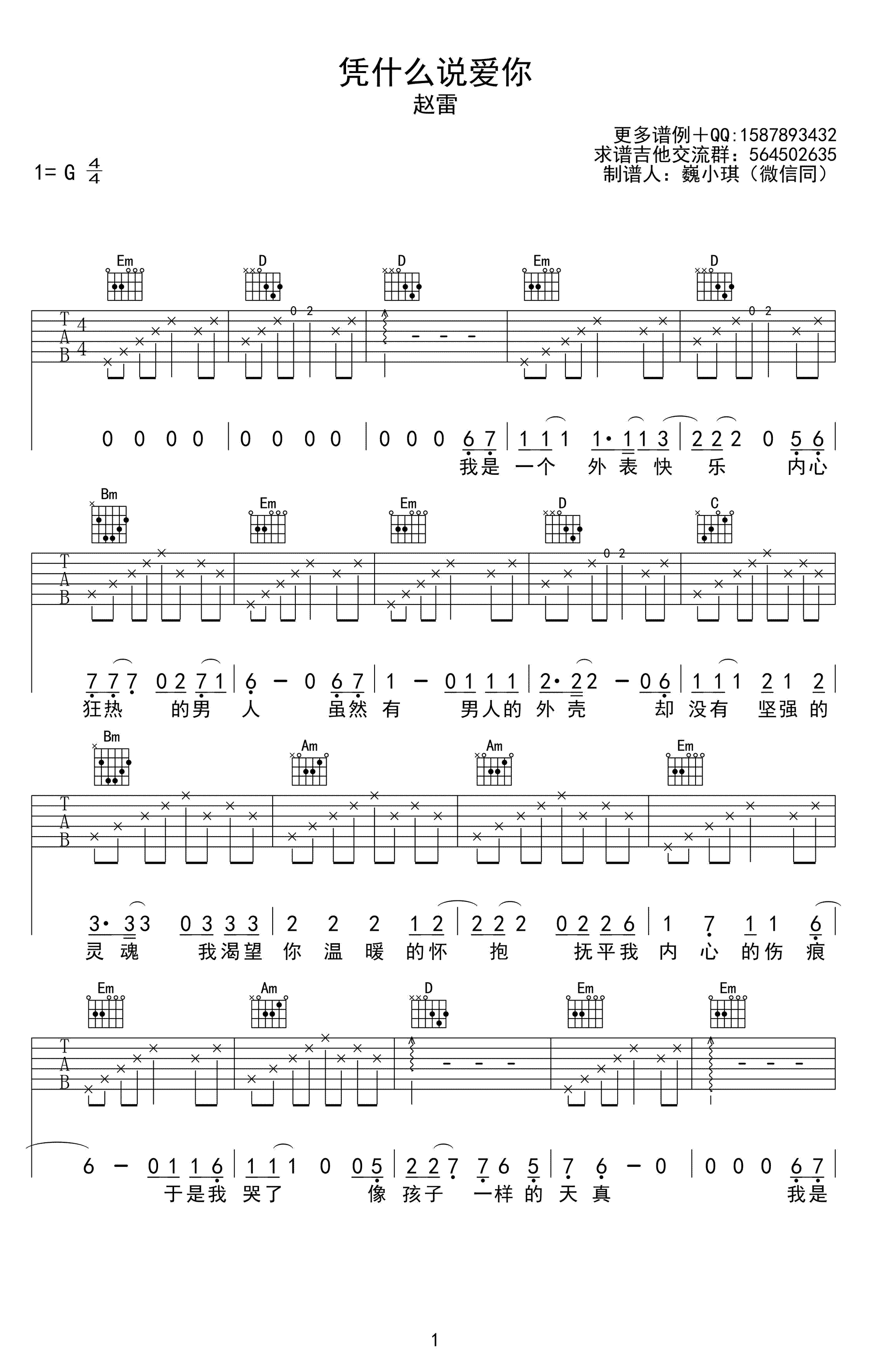 凭什么说爱你吉他谱-赵雷-G调六线谱-高清图片谱1