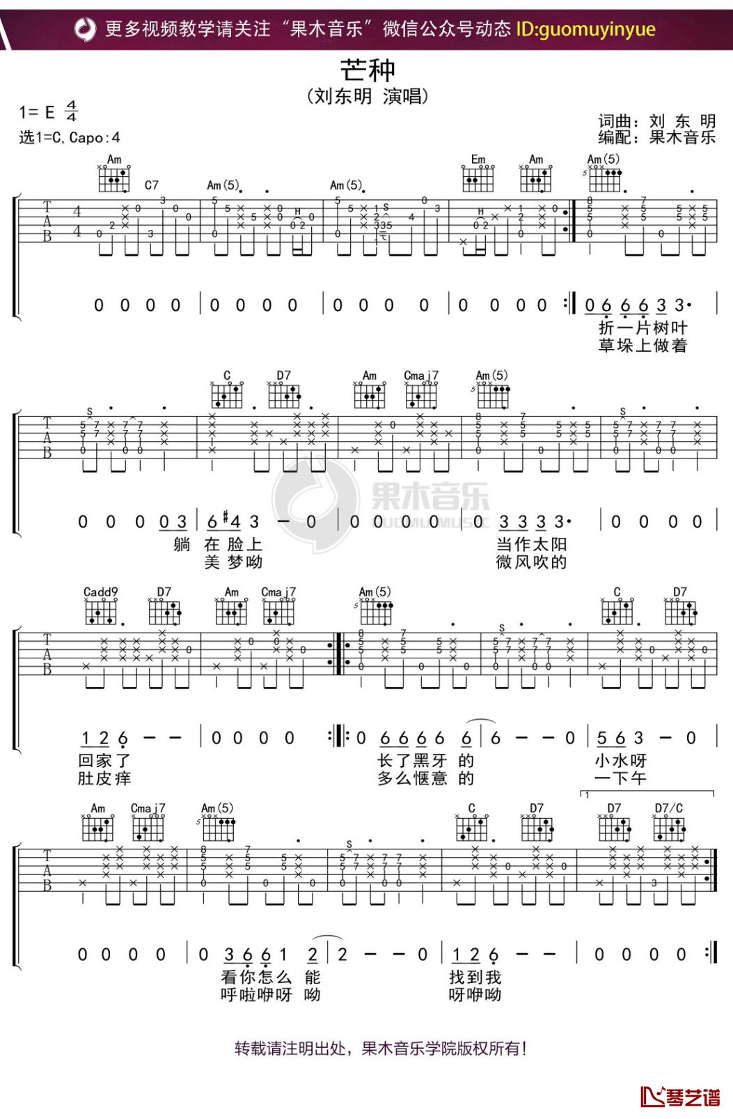 刘东明《芒种》吉他谱 C调吉他弹唱教学1