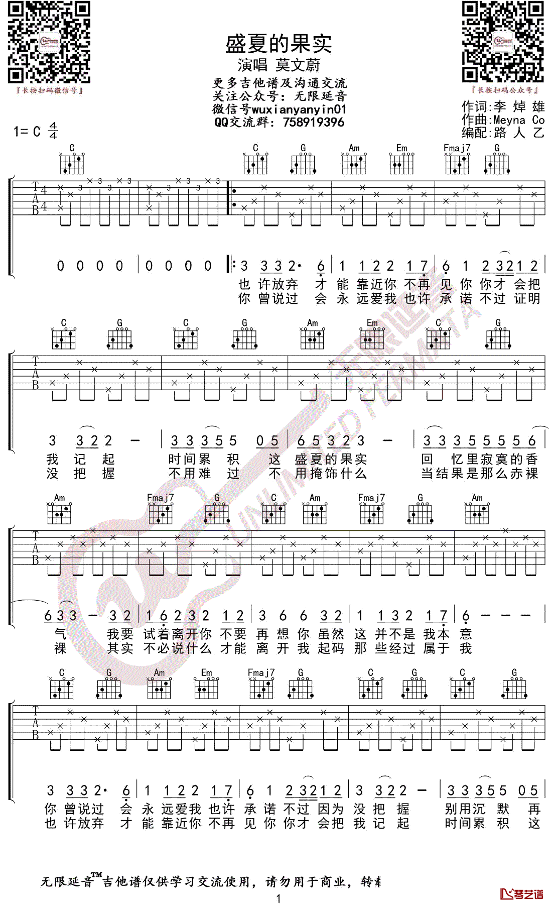 盛夏的果实吉他谱 莫文蔚 C调弹唱谱1