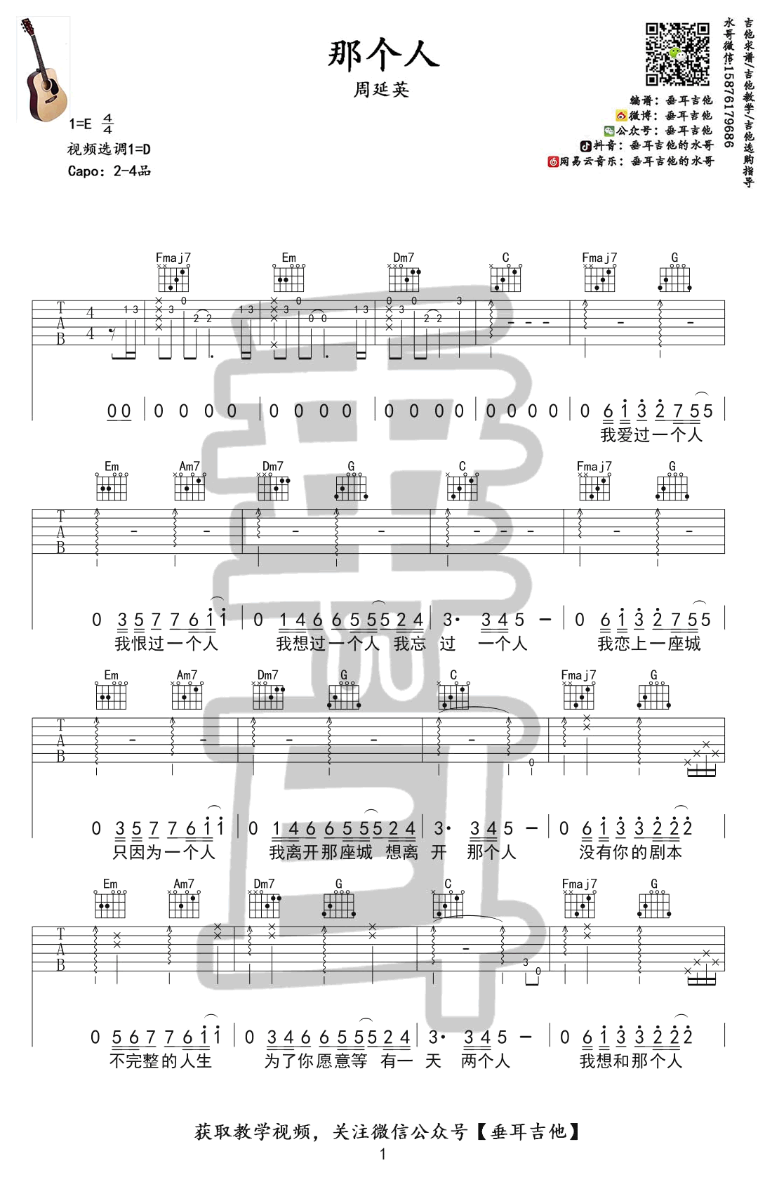 那个人吉他谱 D调 周延英 吉他教学视频1