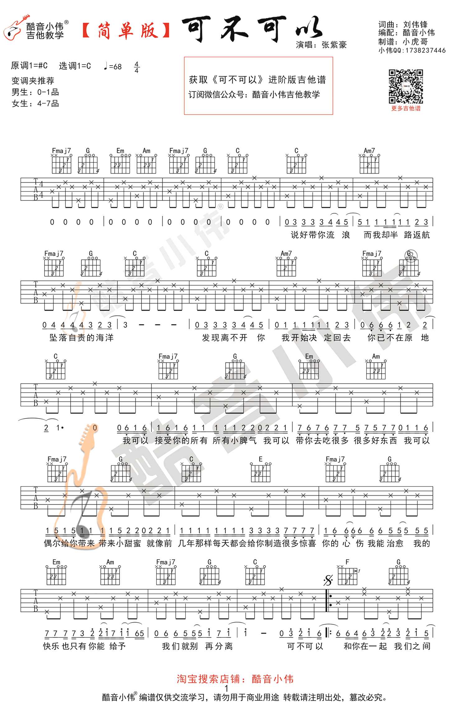 可不可以吉他谱-C调简单版-张紫豪-抖音歌曲吉他谱1