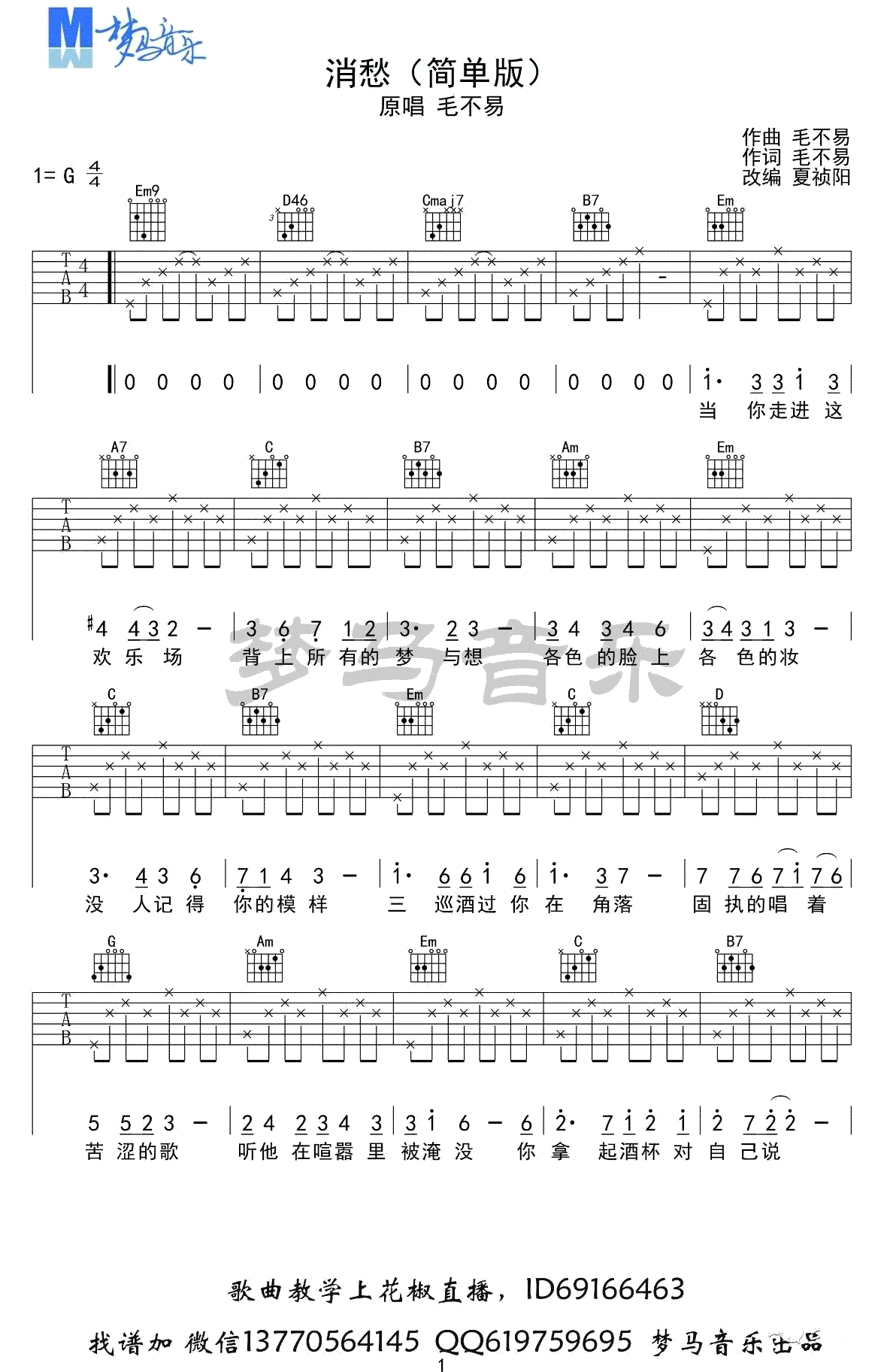 消愁吉他谱 G调简单版 毛不易 吉他弹唱视频演示1