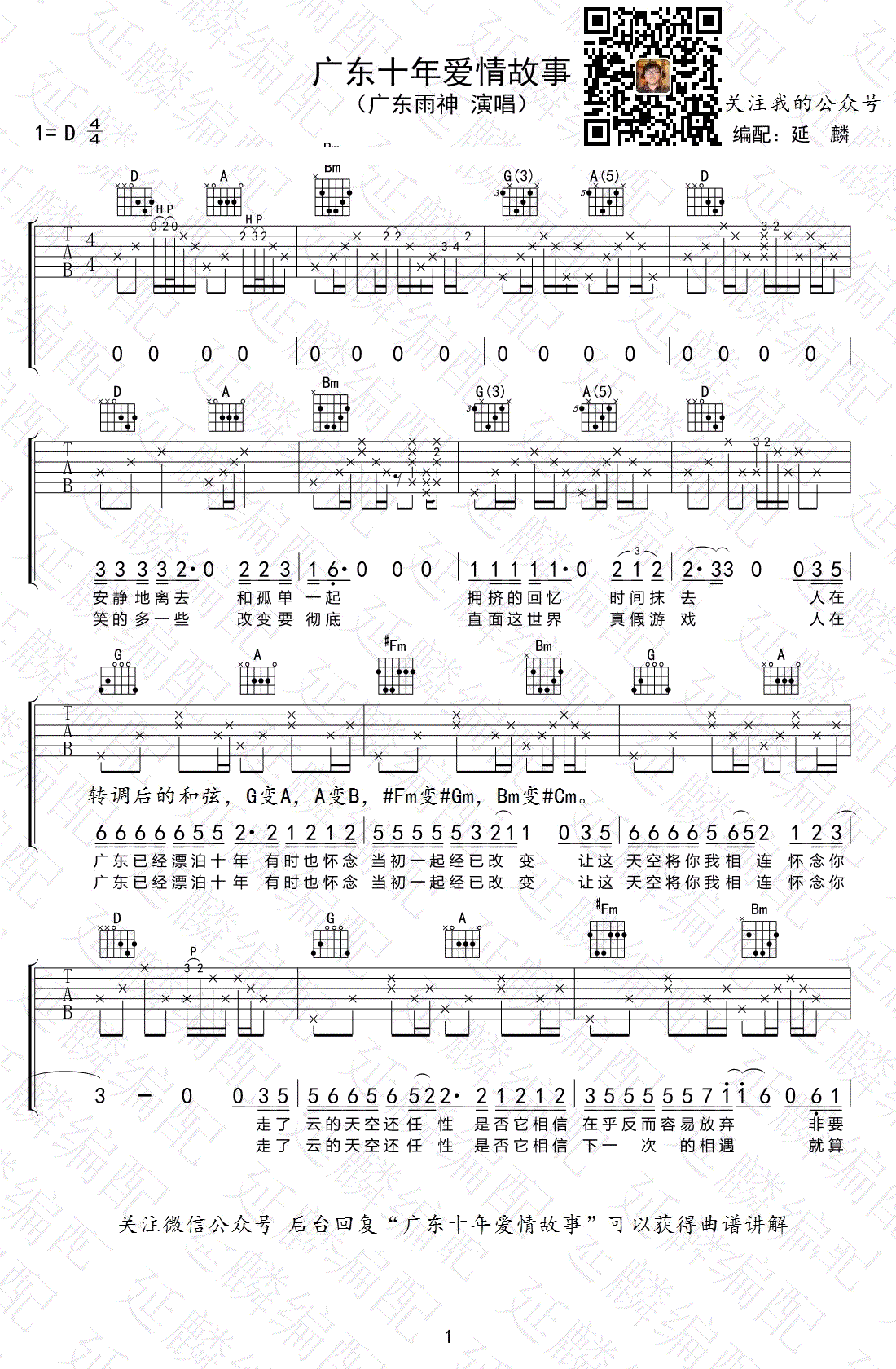 广东十年爱情故事吉他谱-广东雨神《广东爱情故事》吉他弹唱教学1