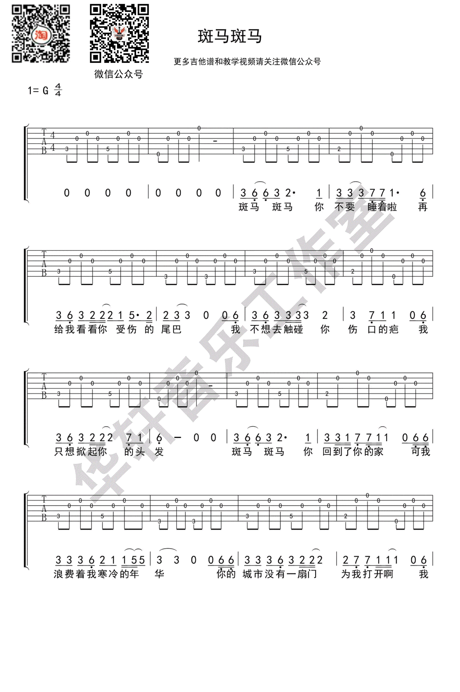 斑马斑马吉他谱 G调指法 宋冬野1