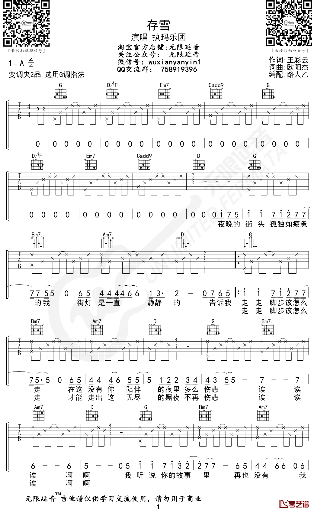 执玛乐团《存雪》吉他谱 G调弹唱谱 无限延音编配1