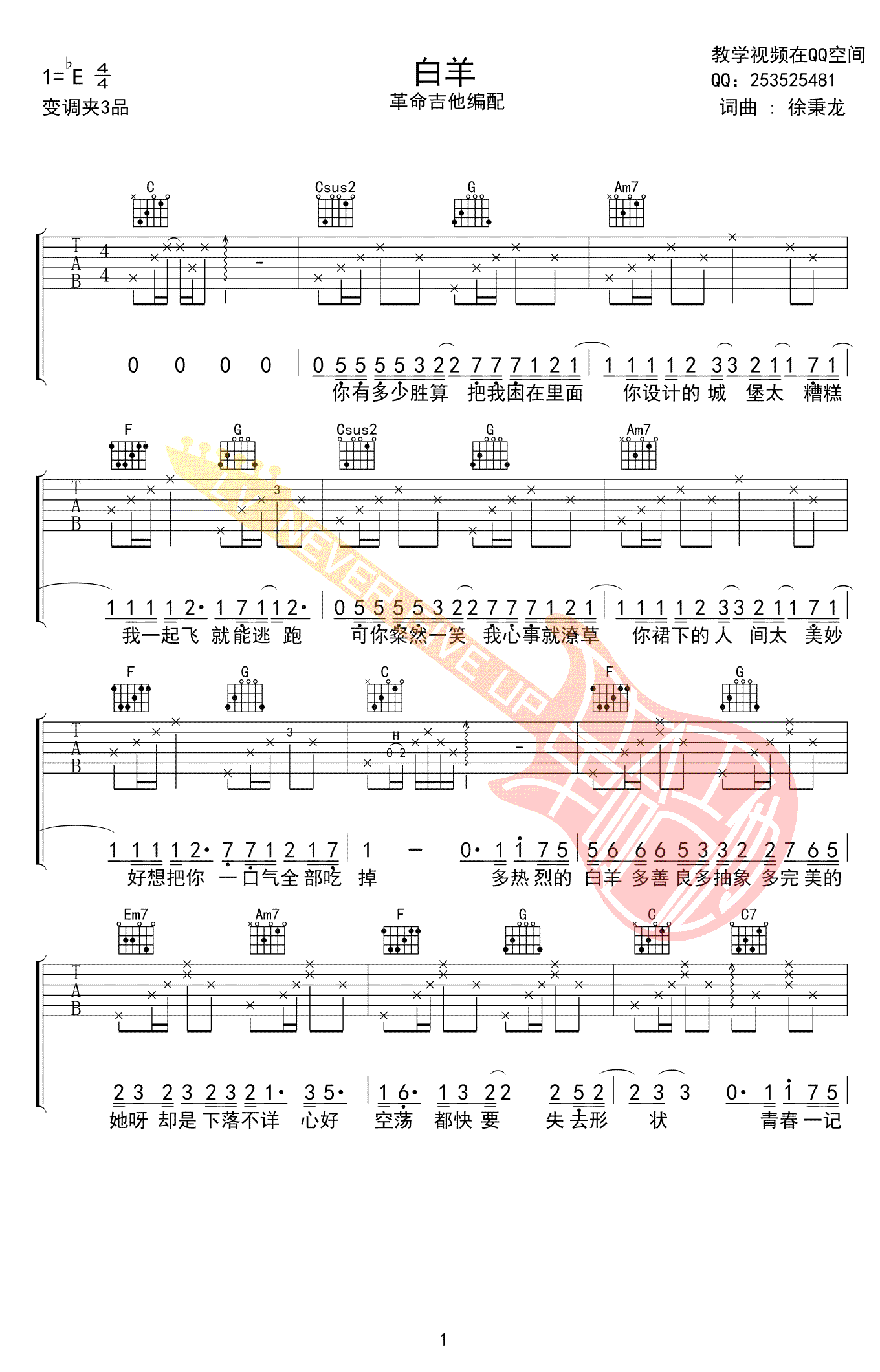 白羊吉他谱-徐秉龙/沈以诚《白羊》六线谱-高清弹唱谱1