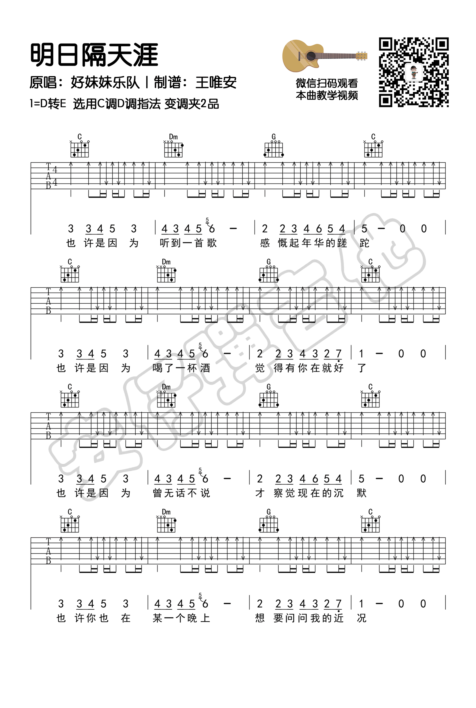 明日隔天涯吉他谱 好妹妹乐队 吉他弹唱 教学视频1