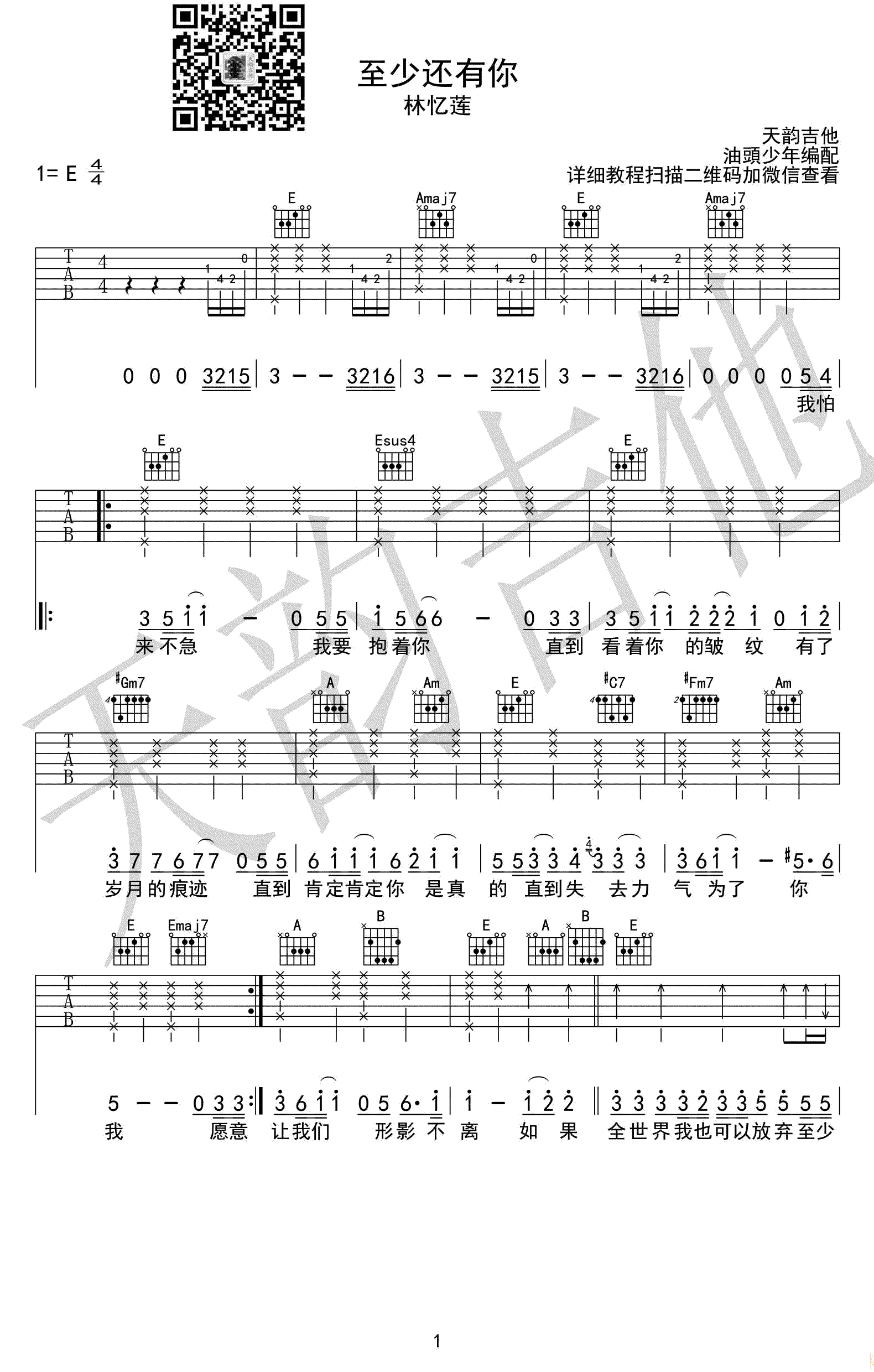 至少还有你吉他谱-林忆莲-E调指法编配-高清弹唱谱1