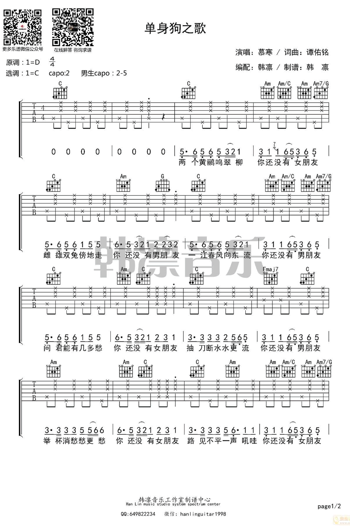 单身狗之歌吉他谱-慕寒-C调六线谱-吉他弹唱示范教学1