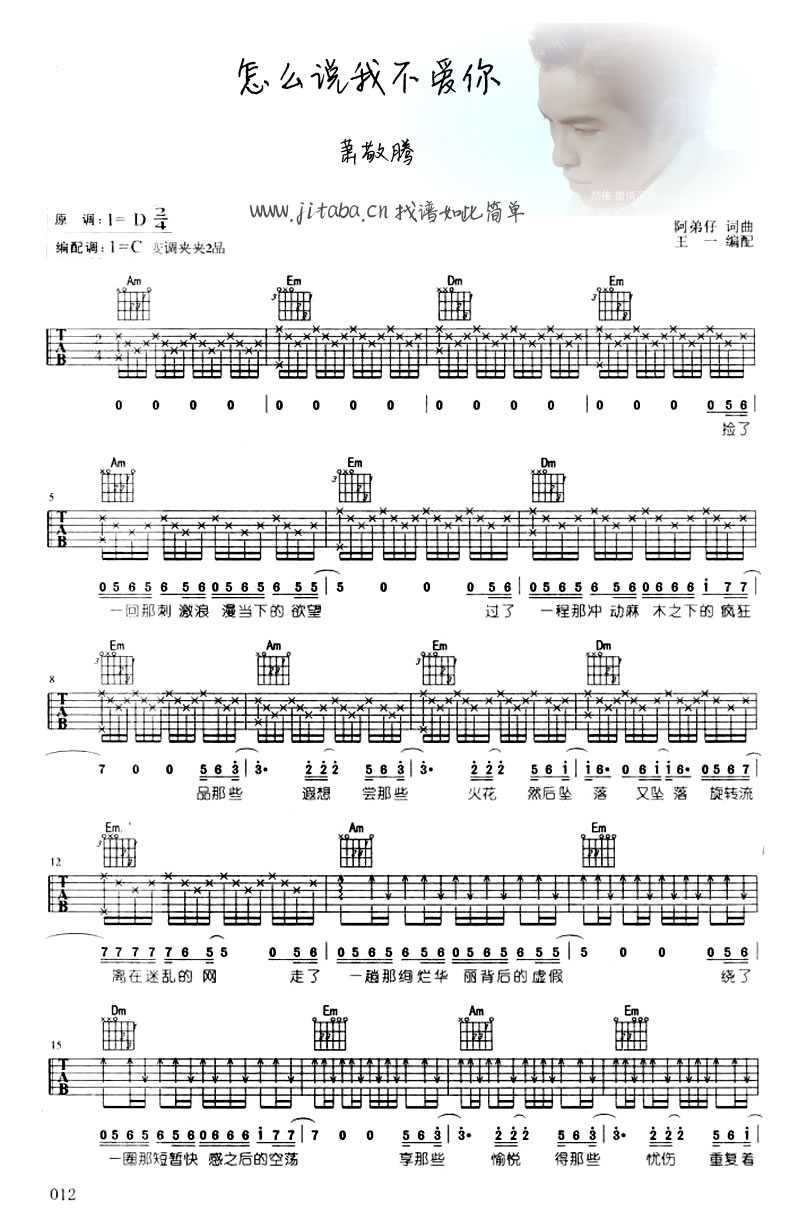 怎么说我不爱你吉他谱 萧敬腾 图片谱1