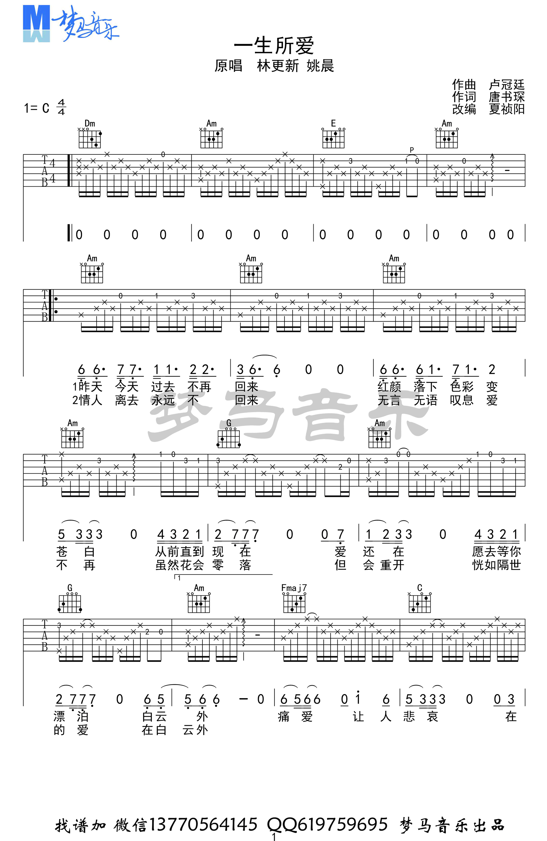 一生所爱吉他谱-林更新/姚晨版本-《西游伏妖篇》宣传曲1