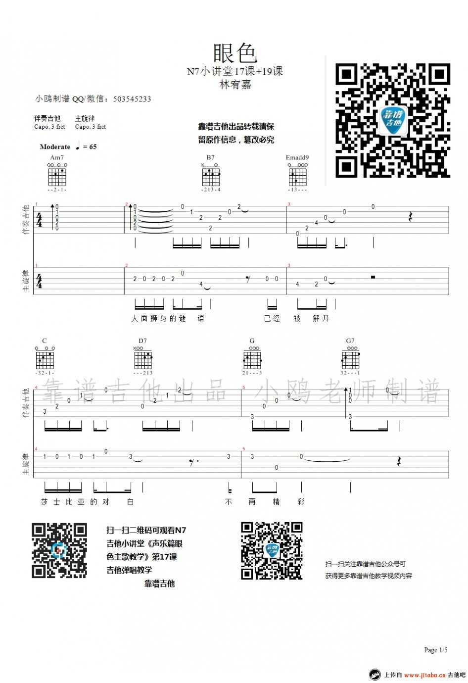 眼色吉他谱 林宥嘉 吉他弹唱教学视频1