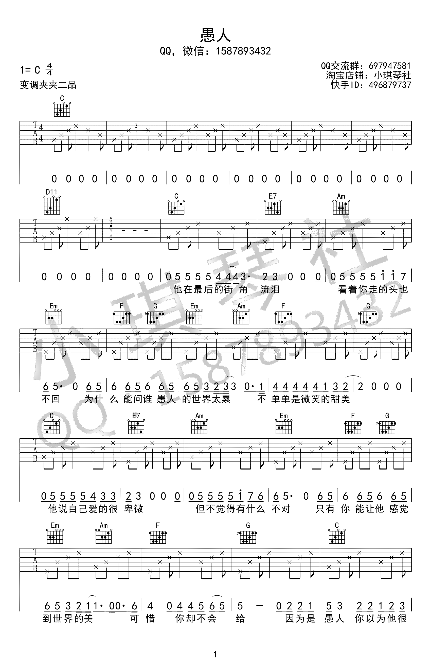 愚人吉他谱-赵烁-C调弹唱谱-愚人六线谱1