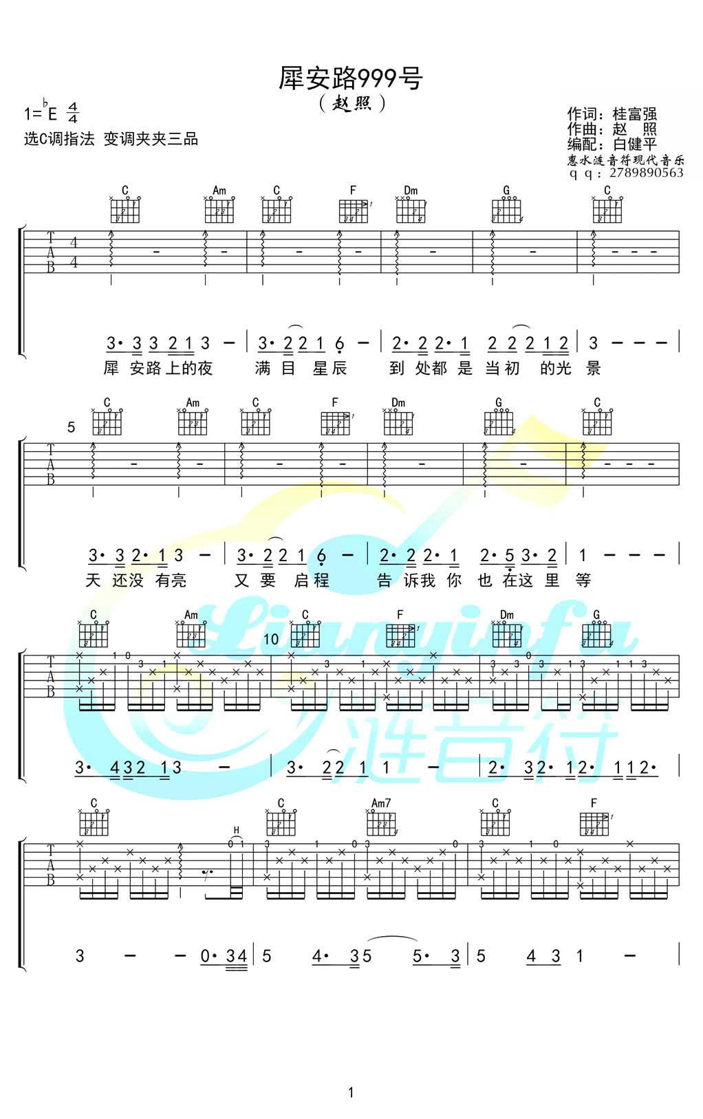 犀安路999号吉他谱-赵照-西南交大校歌-弹唱谱1