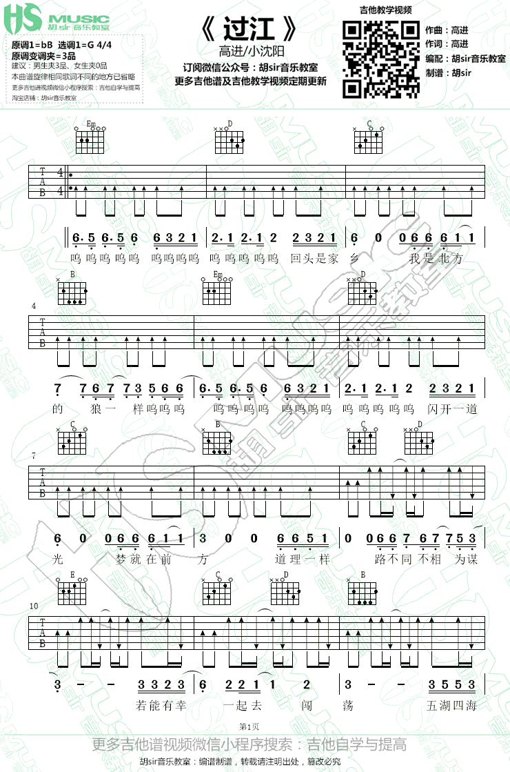 过江吉他谱-高进/小沈阳《猛虫过江》主题曲-G调弹唱谱1