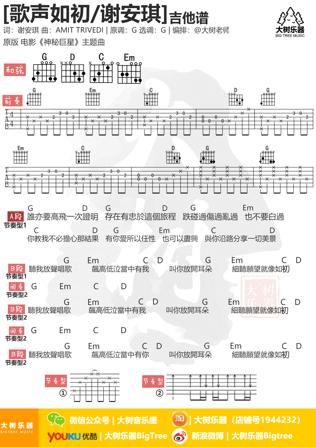 歌声如初吉他谱 G调弹唱谱 谢安琪《神秘巨星》主题曲1