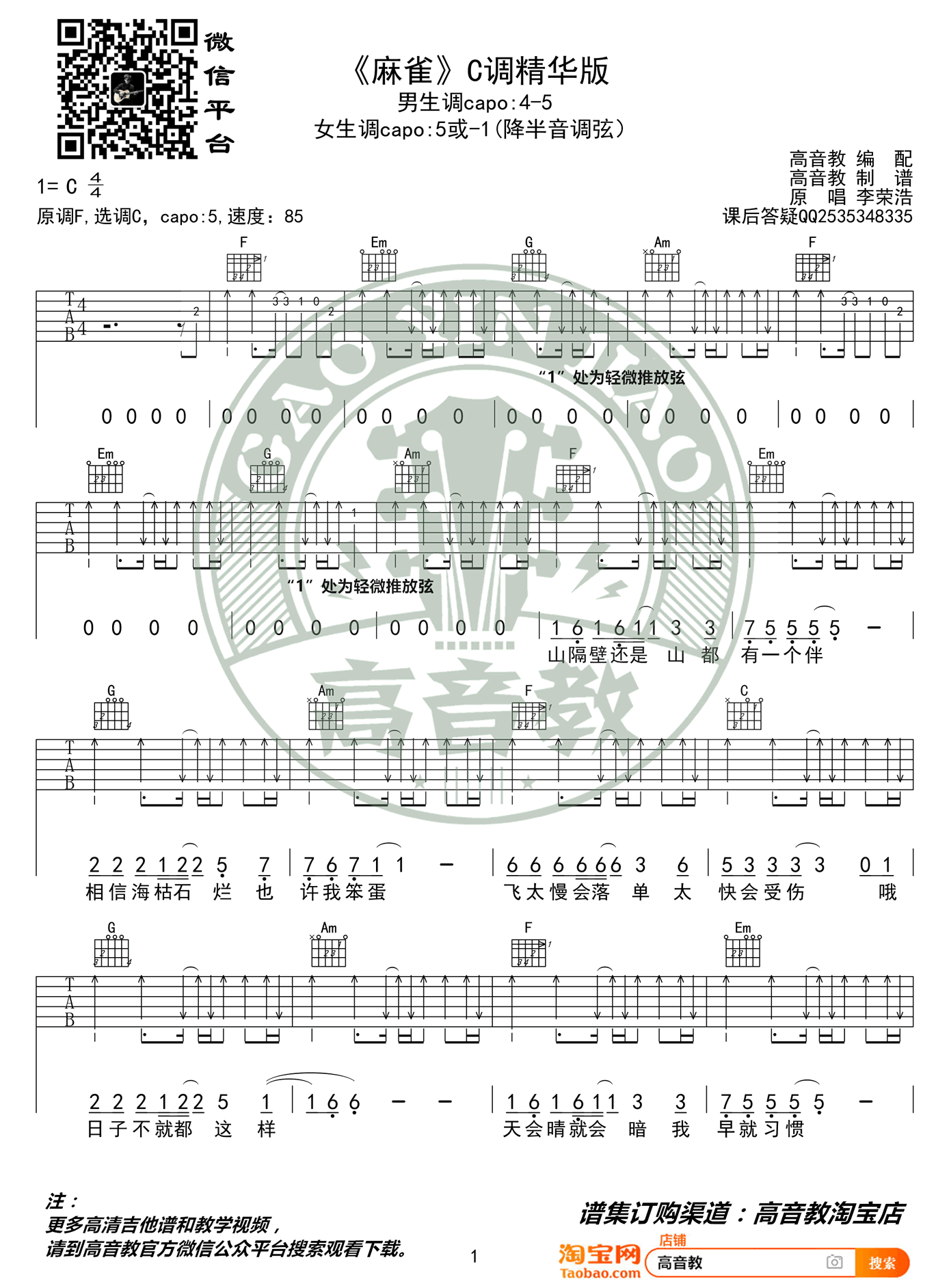 李荣浩《麻雀》吉他谱_C调精华版_弹唱教学视频1