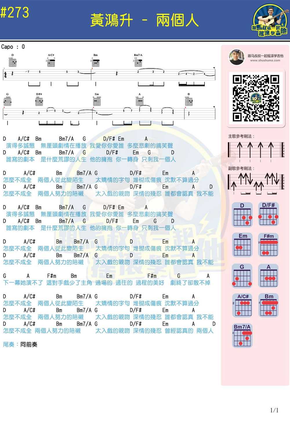 两个人吉他谱 黄鸿升 马叔叔吉他教学视频1