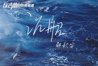 沉船吉他谱_邹秋实_《沉船》C调原版六线谱