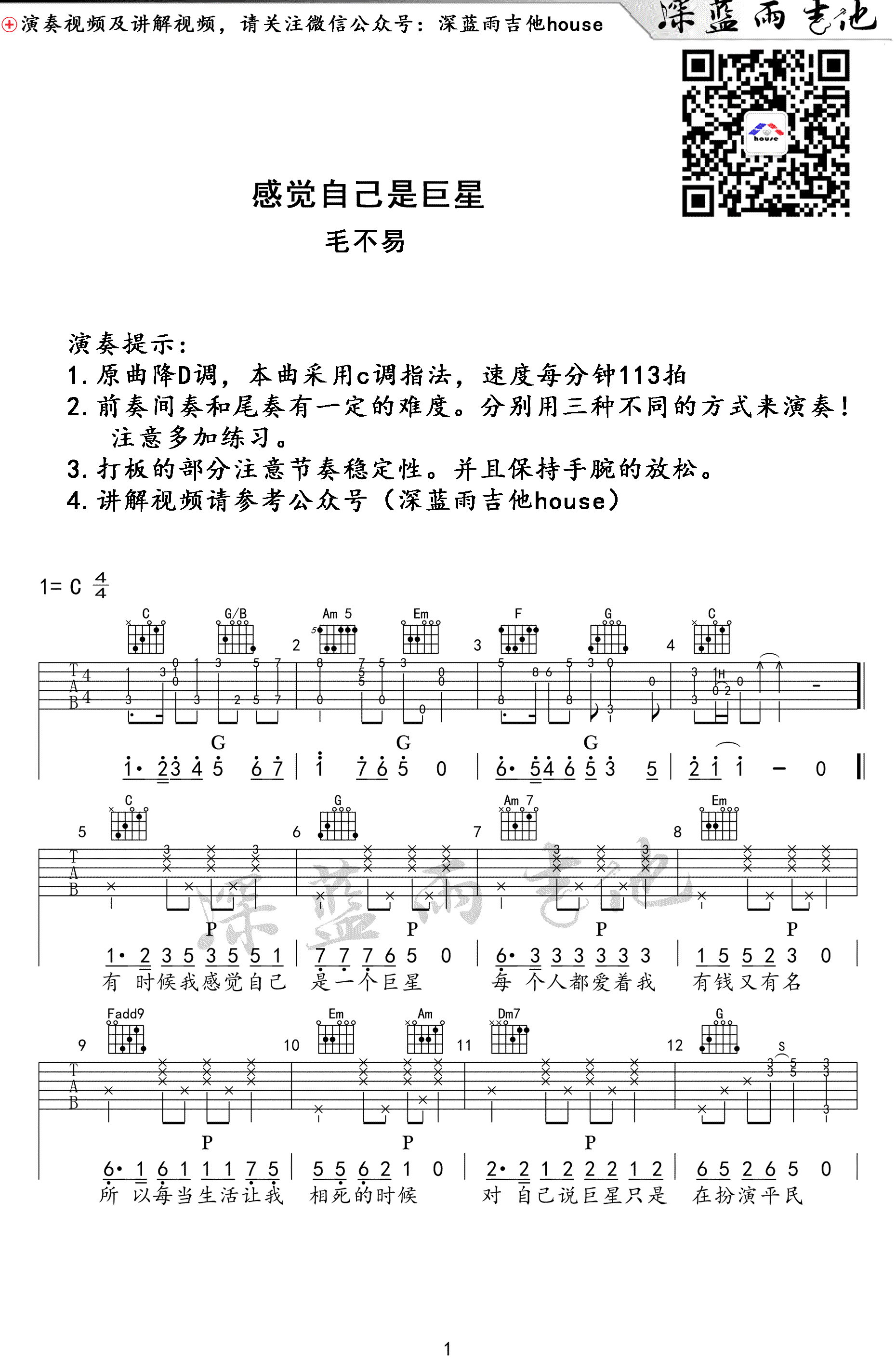 感觉自己是巨星吉他谱-毛不易-C调指法-吉他弹唱教学视频1