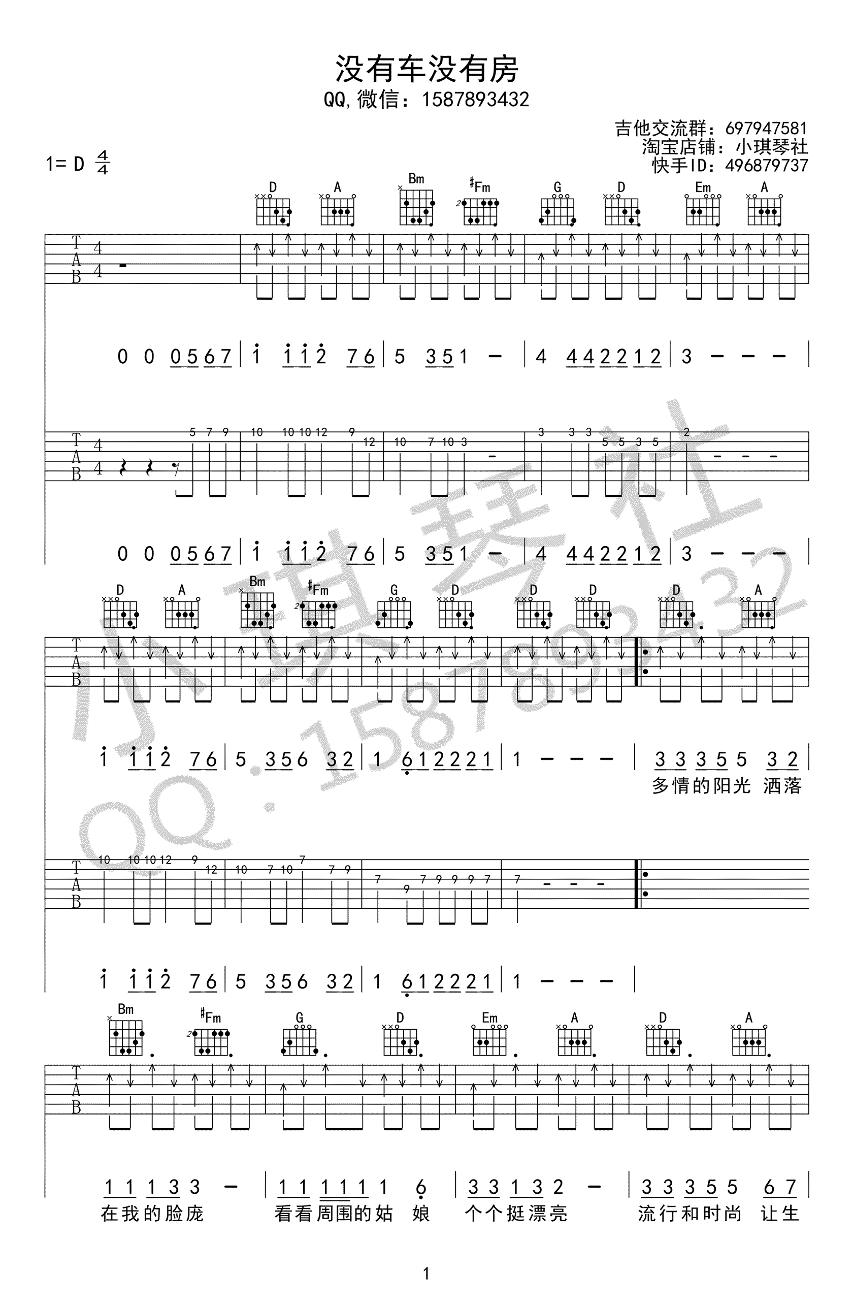 没有车没有房吉他谱-孙辉-D调弹唱谱-高清图片谱1