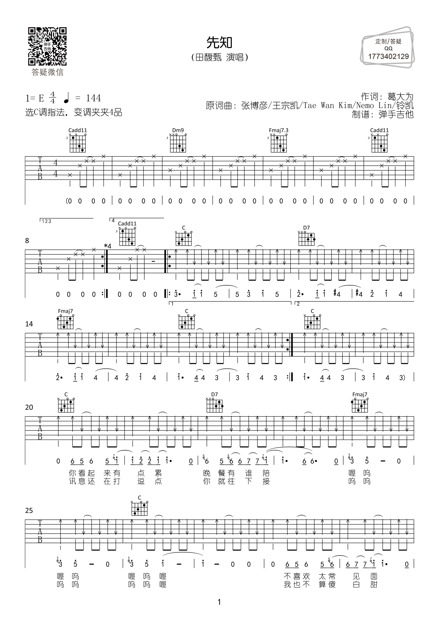 田馥甄《先知》吉他谱_C调原版六线谱_《先知》吉他弹唱谱1