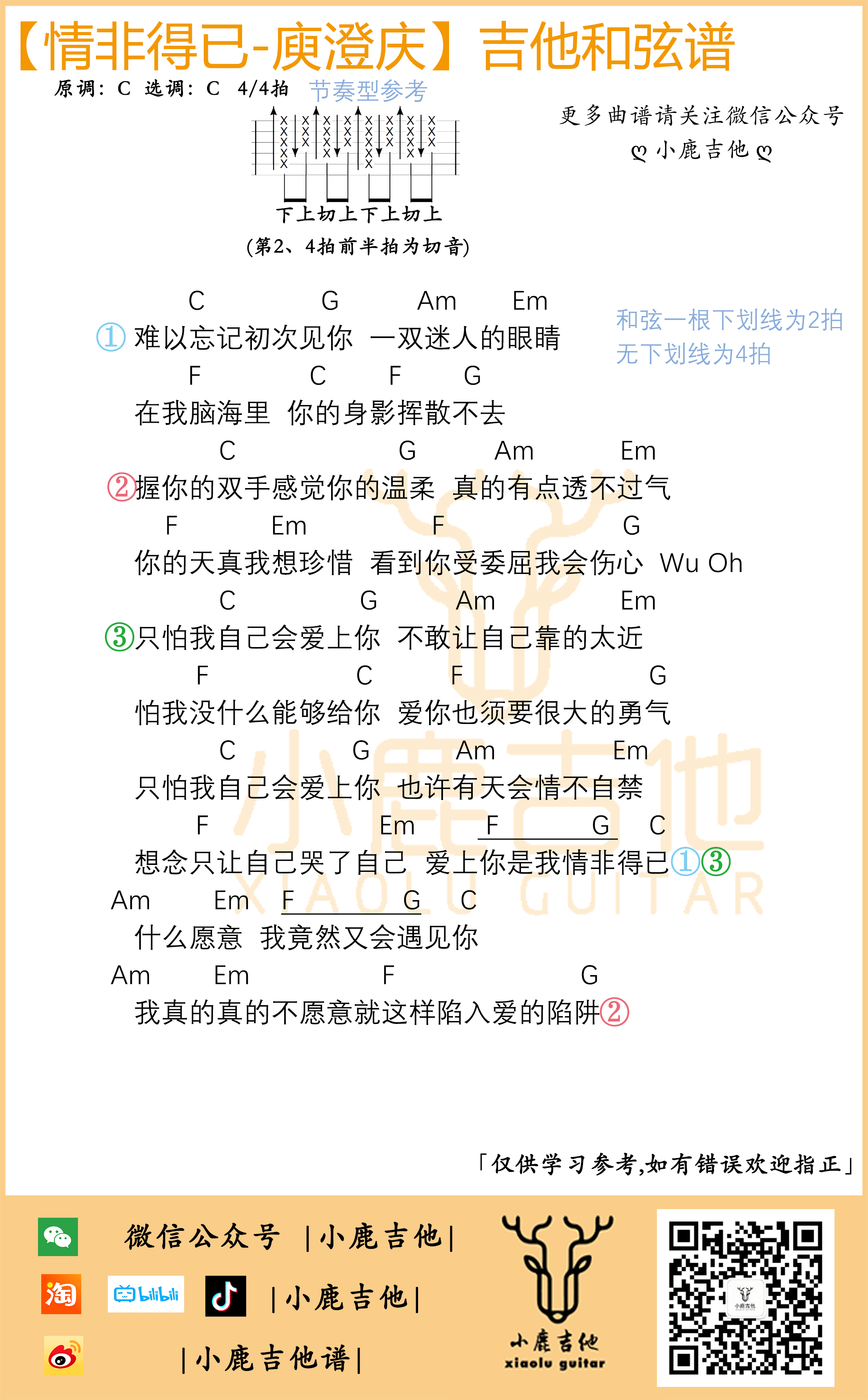 《情非得已》吉他谱庾澄庆C调指法-小鹿吉他1
