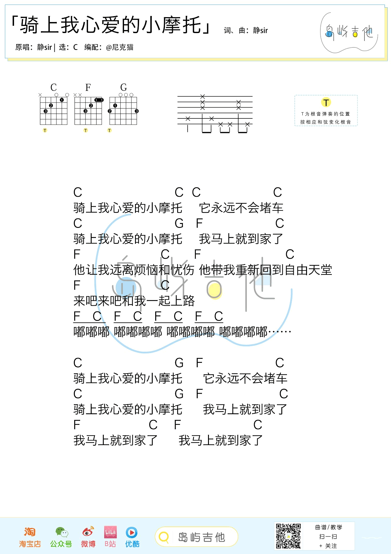 骑上我心爱的小摩托吉他谱-静sir-C调-弹唱六线谱1