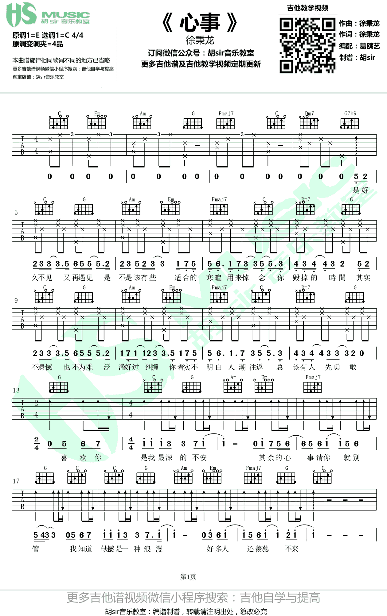 心事吉他谱-徐秉龙-C调弹唱谱-心事六线谱1