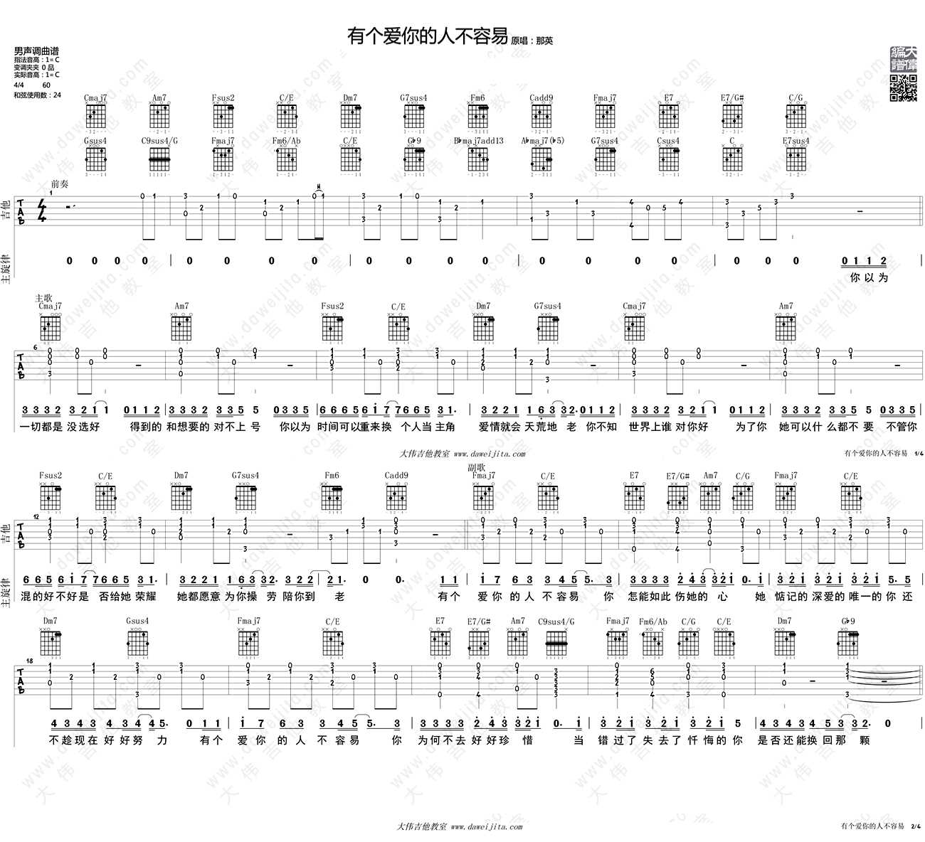 有个爱你的人不容易吉他谱C调-那英-吉他弹唱教学1