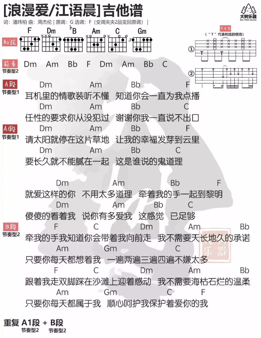 浪漫爱吉他谱_江语晨_《浪漫爱》F调吉他六线谱_高清弹唱谱1