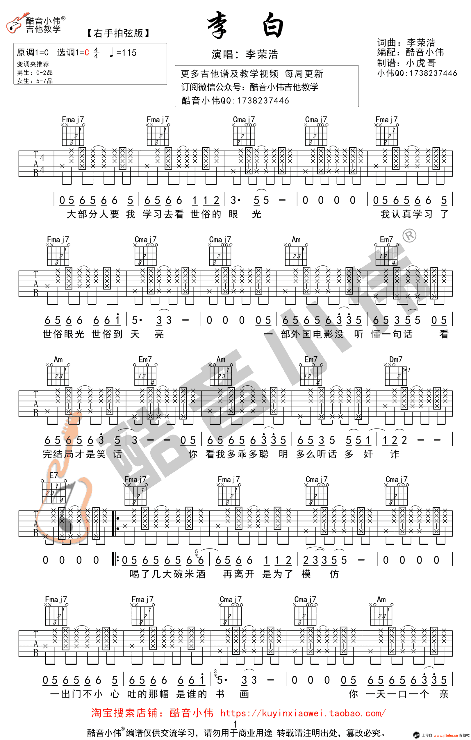 李荣浩《李白》吉他谱-C调右手拍弦版-高清六线谱1