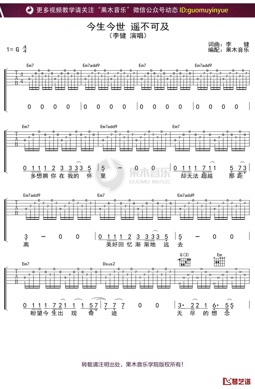 李健《今生今世遥不可及》吉他谱 G调弹唱六线谱1