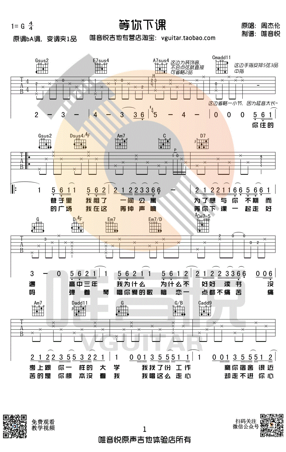 等你下课吉他谱-周杰伦-原版简单吉他谱-G调弹唱谱1