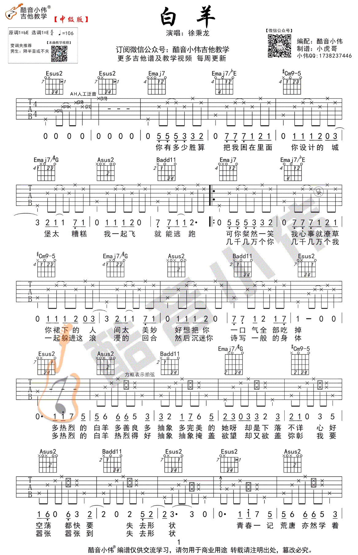 白羊吉他谱-徐秉龙-E调中级版-《白羊》吉他弹唱教学视频1