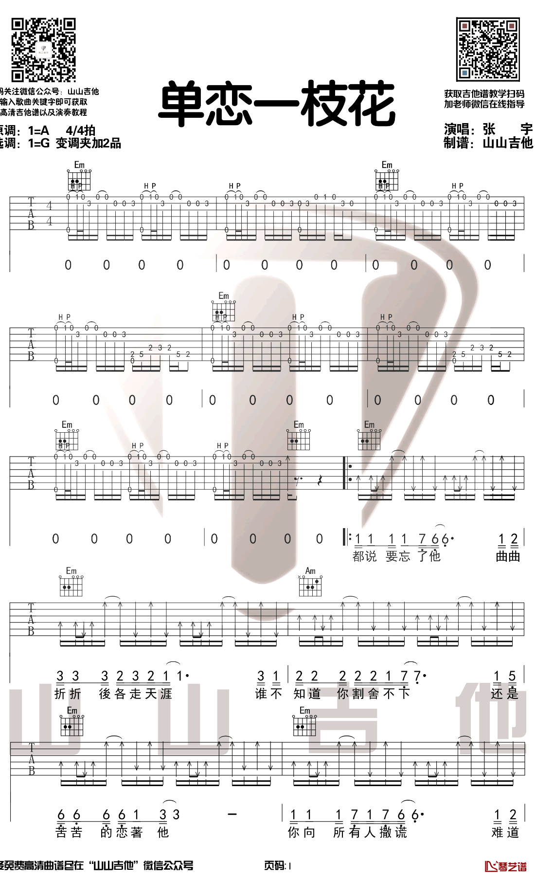 单恋一枝花吉他谱 张宇 G调带前奏尾奏 吉他弹唱演示1
