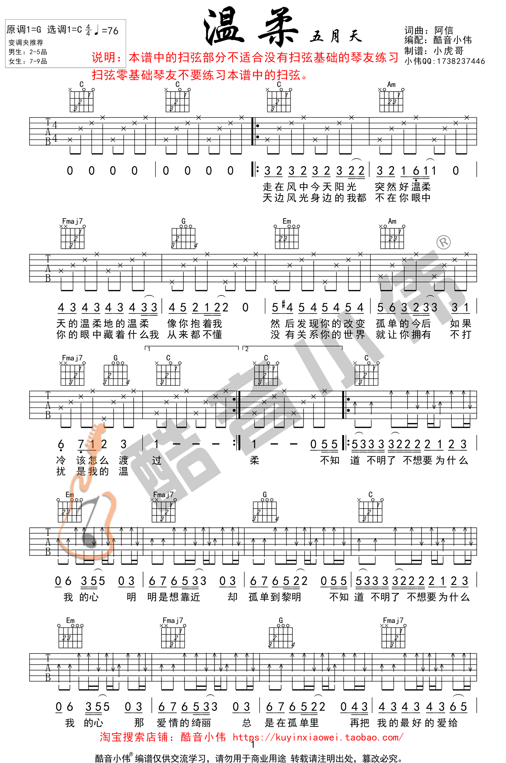 温柔吉他谱C调-五月天-扫弦版本-弹唱教学视频1