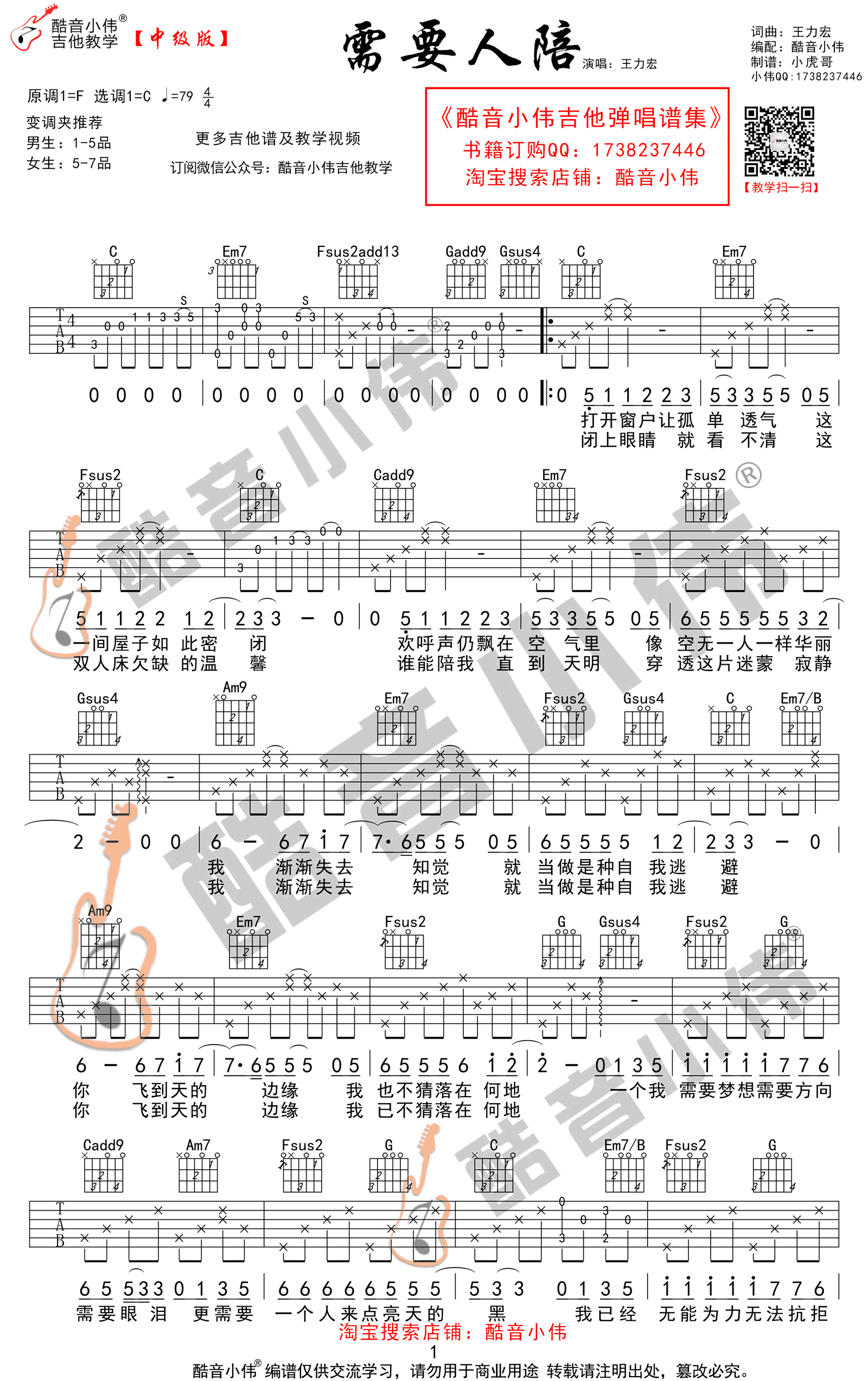 需要人陪吉他谱-王力宏-C调中级版-酷音吉他弹唱教学1