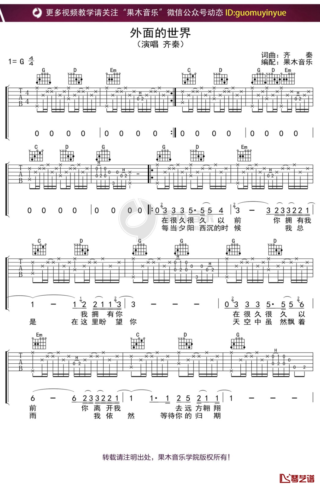 齐秦《外面的世界》吉他谱 G调弹唱六线谱1