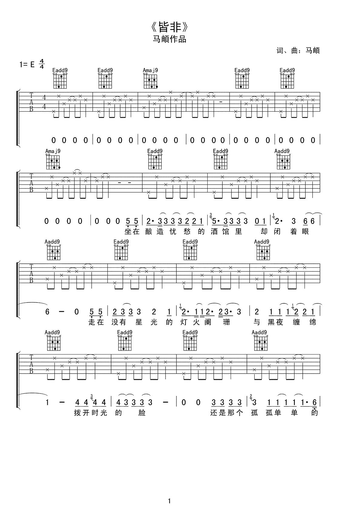 皆非吉他谱-E调弹唱谱-马頔《皆非》六线谱-高清图片谱1