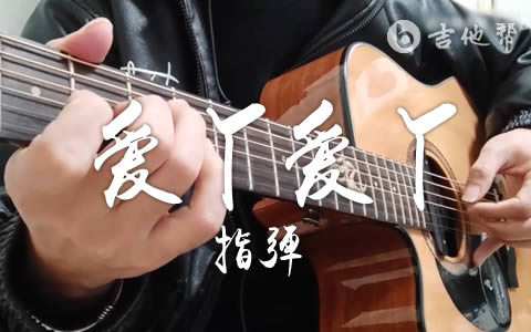 爱丫爱丫指弹谱_By2_吉他独奏演示_G调简单版1