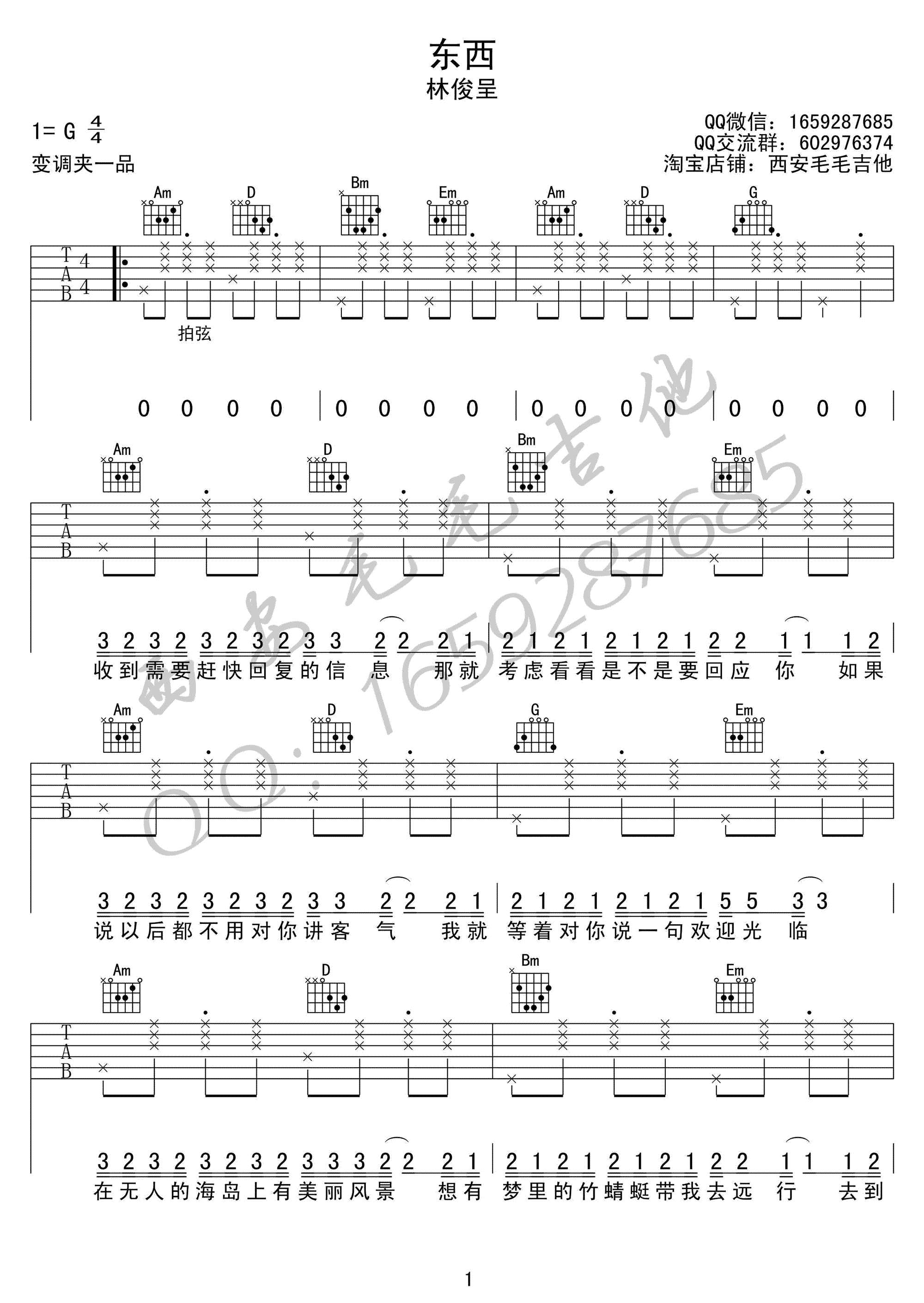 东西吉他谱-G调六线谱-林俊呈-高清弹唱谱1