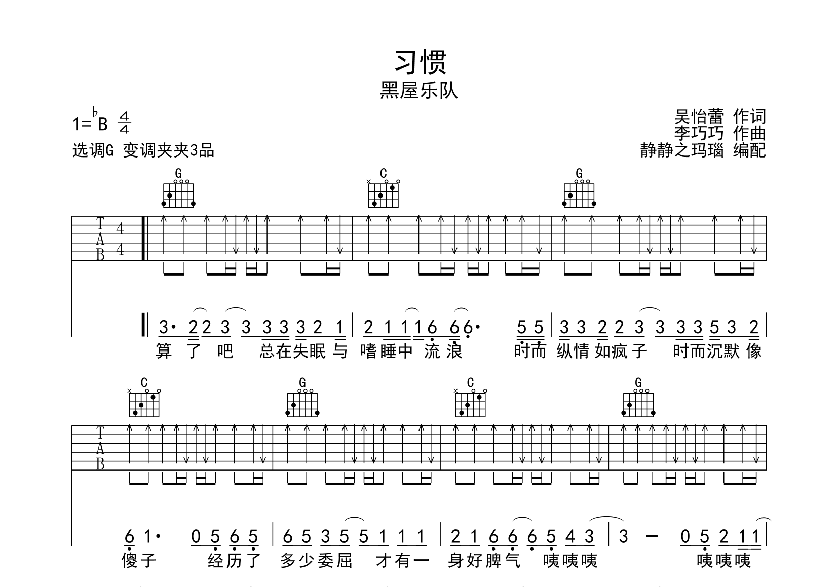 黑屋乐队《习惯》吉他谱_《习惯》G调弹唱六线谱1