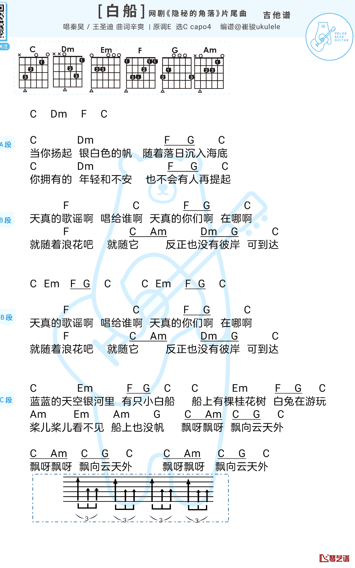 小白船吉他谱 秦昊/王圣迪 隐秘的角落主题曲1