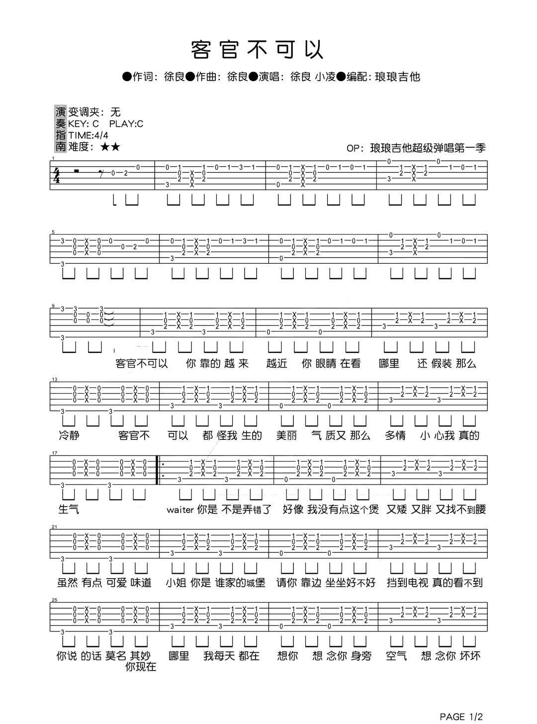 《客官不可以》吉他谱_徐良/小凌_C调弹唱六线谱1