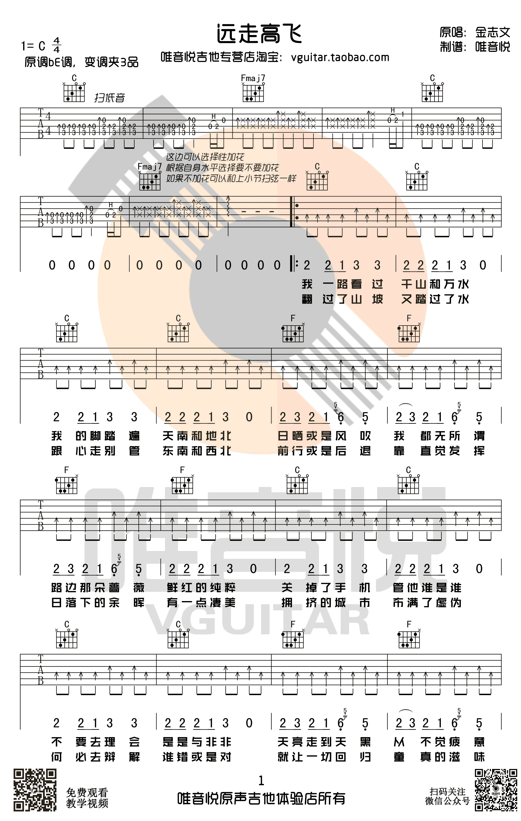 远走高飞吉他谱-C调简单版-远走高飞弹唱六线谱1