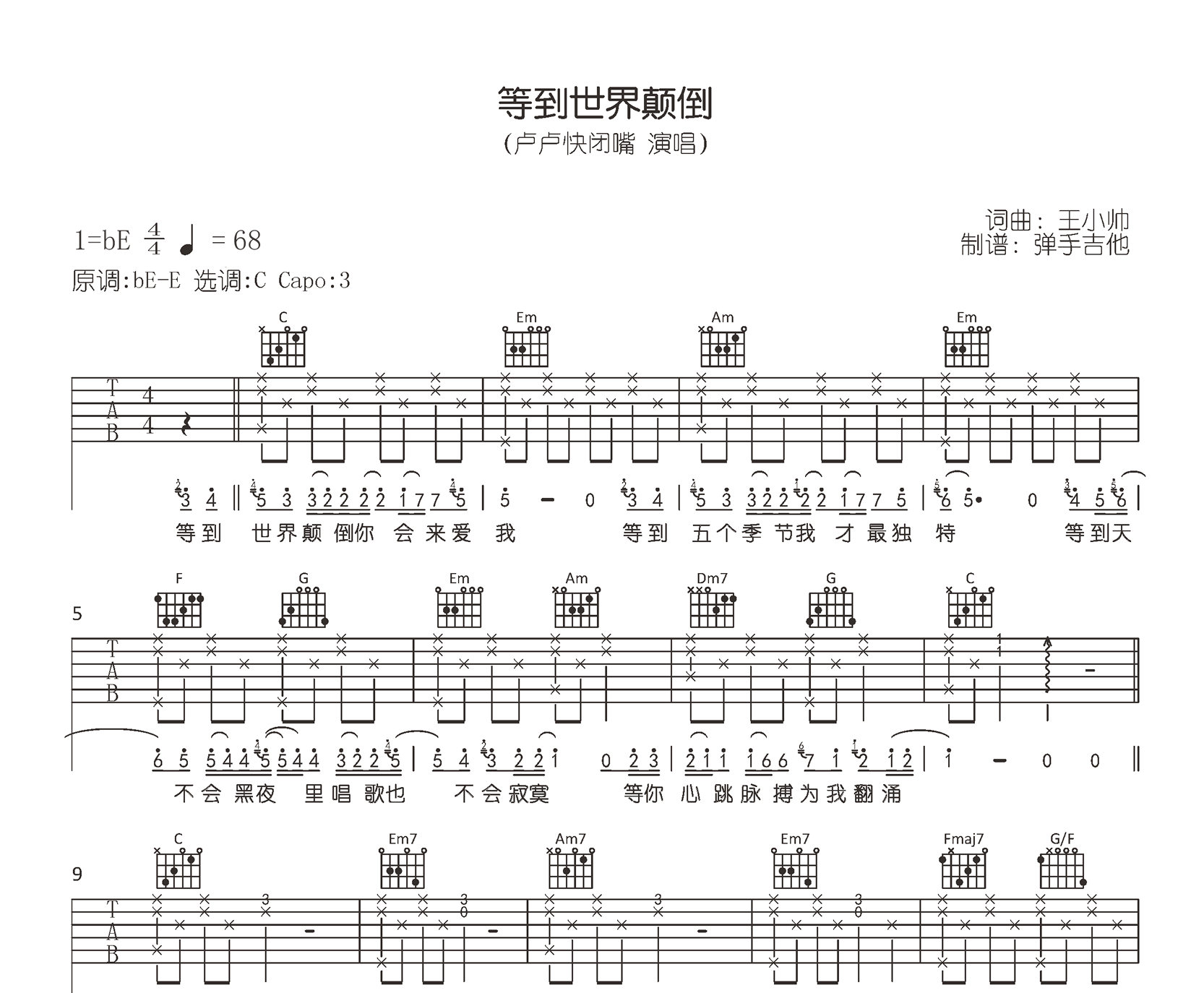 等到世界颠倒吉他谱_王小帅吉他版/卢卢快闭嘴_G调+C调弹唱版本2
